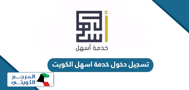 تسجيل دخول خدمة اسهل الكويت الهيئة العامة للقوى العاملة