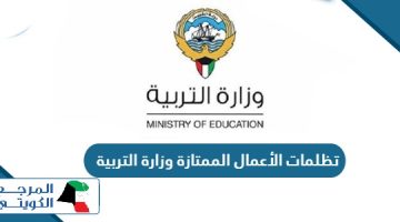 تظلمات الأعمال الممتازة وزارة التربية الكويتية 2024
