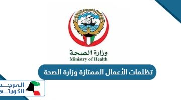 خطوات تقديم تظلمات الاعمال الممتازة وزارة الصحة الكويتية 2024