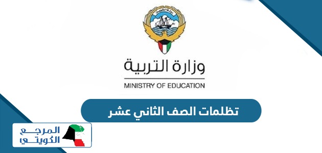 تقديم تظلمات امتحانات الصف الثاني عشر الكويت 2024