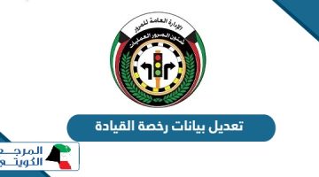 خطوات تعديل بيانات رخصة القيادة الكويتية 2024