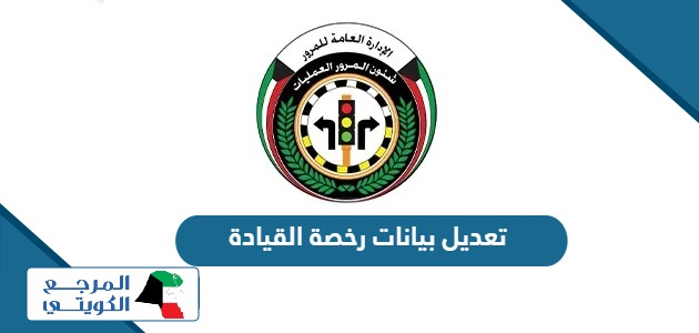 خطوات تعديل بيانات رخصة القيادة الكويتية 2024