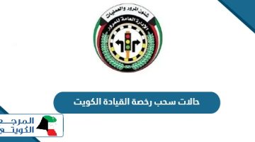 ما هي حالات سحب رخصة القيادة الكويت 2024