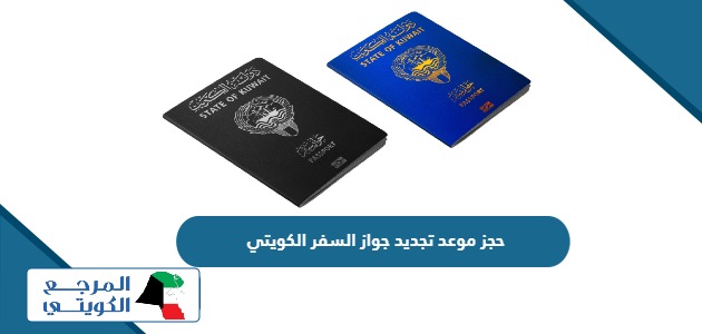 رابط حجز موعد تجديد جواز السفر الكويتي 2024