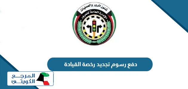 خطوات دفع رسوم تجديد رخصة القيادة في الكويت 2024