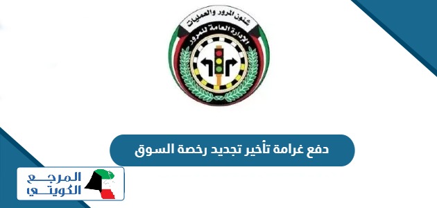 رابط دفع غرامة تأخير تجديد رخصة السوق الكويتية