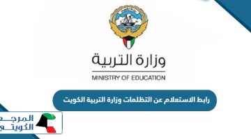 رابط الاستعلام عن التظلمات وزارة التربية الكويت 2024