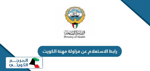 رابط الاستعلام عن مزاولة مهنة الكويت أون لاين moh.gov.kw