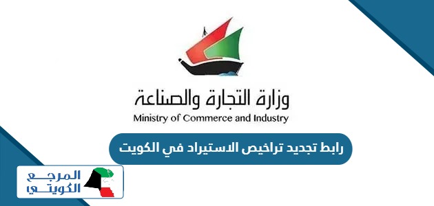 رابط تجديد تراخيص الاستيراد في الكويت أون لاين eapp.moci.gov.kw
