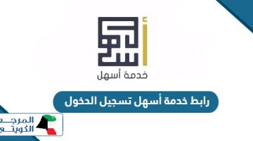 رابط خدمة أسهل تسجيل الدخول أون لاين manpower.gov.kw