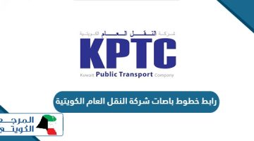 رابط خطوط باصات شركة النقل العام الكويتية أون لاين kptc.com.kw