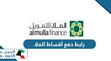 رابط دفع أقساط الملا للتمويل والاستثمار الكويت almullafinance.com