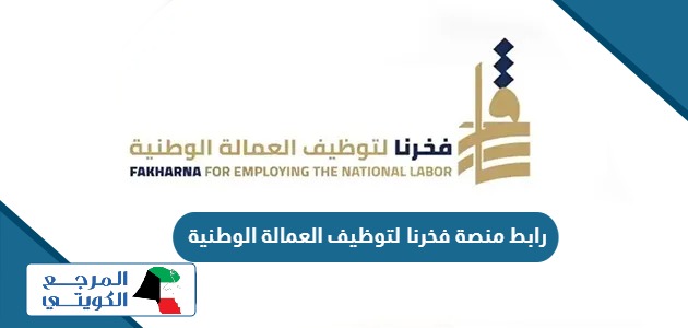 رابط منصة فخرنا لتوظيف العمالة الوطنية في الجمعيات الكويتية
