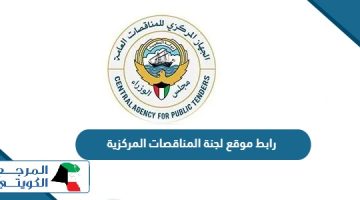 رابط موقع لجنة المناقصات المركزية الكويتية أون لاين capt.gov.kw