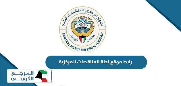 رابط موقع لجنة المناقصات المركزية الكويتية أون لاين capt.gov.kw
