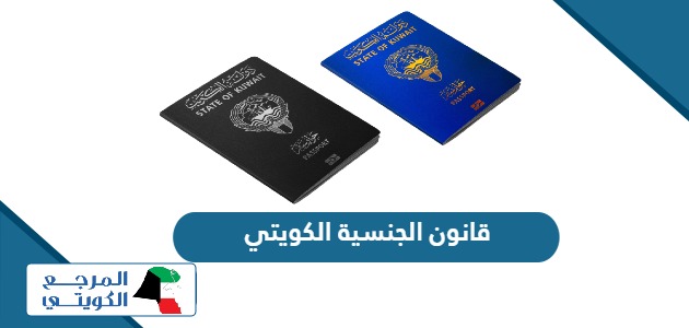 تفاصيل قانون الجنسية الكويتي الجديد