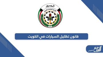 قانون تظليل السيارات في الكويت 2024