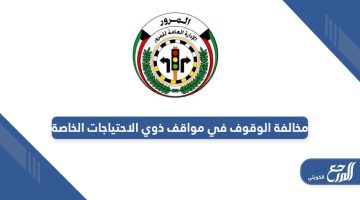 كم سعر مخالفة الوقوف في مواقف ذوي الاحتياجات الخاصة الكويت