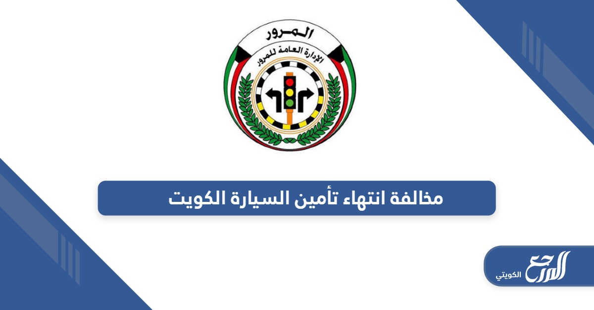 كم سعر مخالفة انتهاء تأمين السيارة الكويت 2024