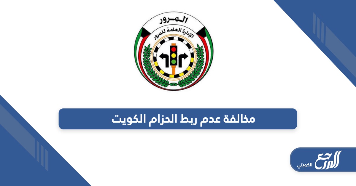 كم سعر مخالفة عدم ربط الحزام في الكويت 2024