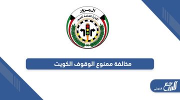 كم سعر مخالفة ممنوع الوقوف في الكويت 2024