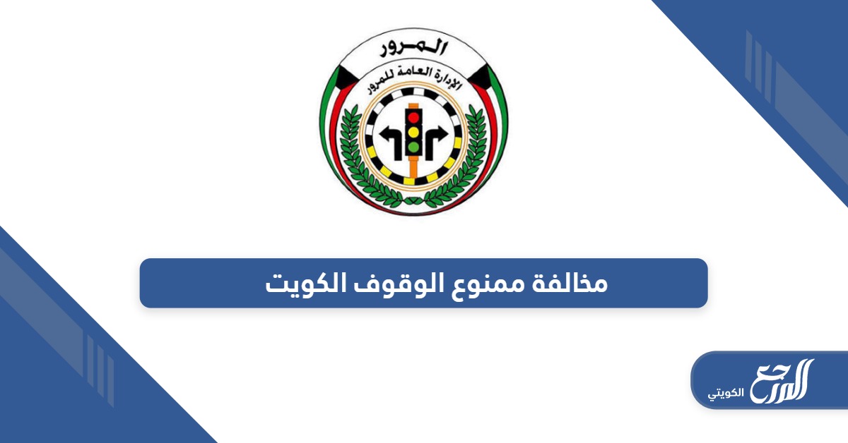 كم سعر مخالفة ممنوع الوقوف في الكويت 2024