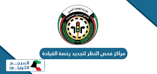 عناوين مراكز فحص النظر لتجديد رخصة القيادة الكويتية