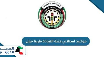 ما هي مواعيد استلام رخصة القيادة مارينا مول 2024