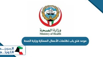 موعد فتح باب تظلمات الأعمال الممتازة وزارة الصحة 2024