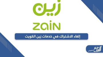 خطوات إلغاء الاشتراك في خدمات زين الكويت