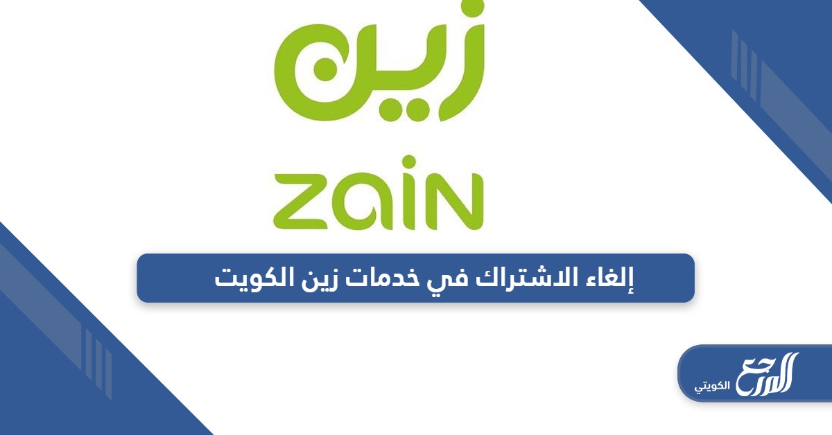 خطوات إلغاء الاشتراك في خدمات زين الكويت
