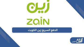رابط خدمة الدفع السريع زين الكويت www.kw.zain.com