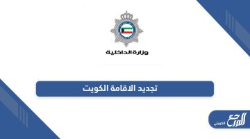 رابط تجديد الاقامة في الكويت أون لاين