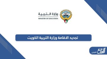 خطوات تجديد الاقامة وزارة التربية الكويت 2024