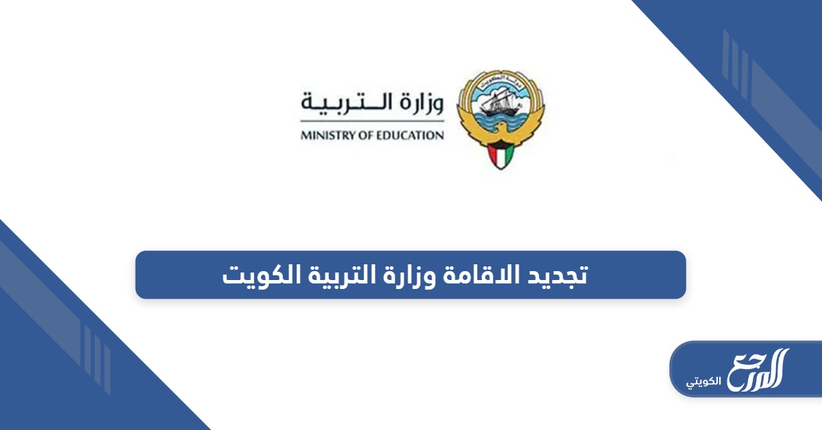 خطوات تجديد الاقامة وزارة التربية الكويت 2024