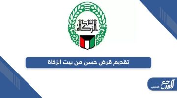 خطوات تقديم قرض حسن من بيت الزكاة الكويتي أون لاين