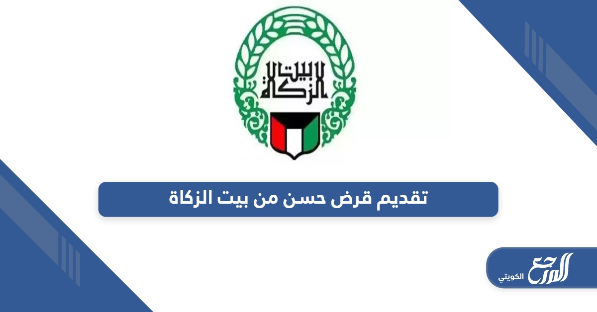 خطوات تقديم قرض حسن من بيت الزكاة الكويتي أون لاين