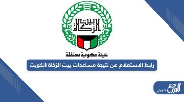 رابط الاستعلام عن نتيجة مساعدات بيت الزكاة الكويت