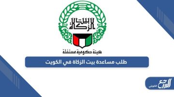 طريقة طلب مساعدة بيت الزكاة في الكويت