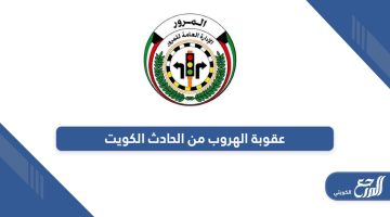 ما هي عقوبة الهروب من موقع الحادث الكويت 2024