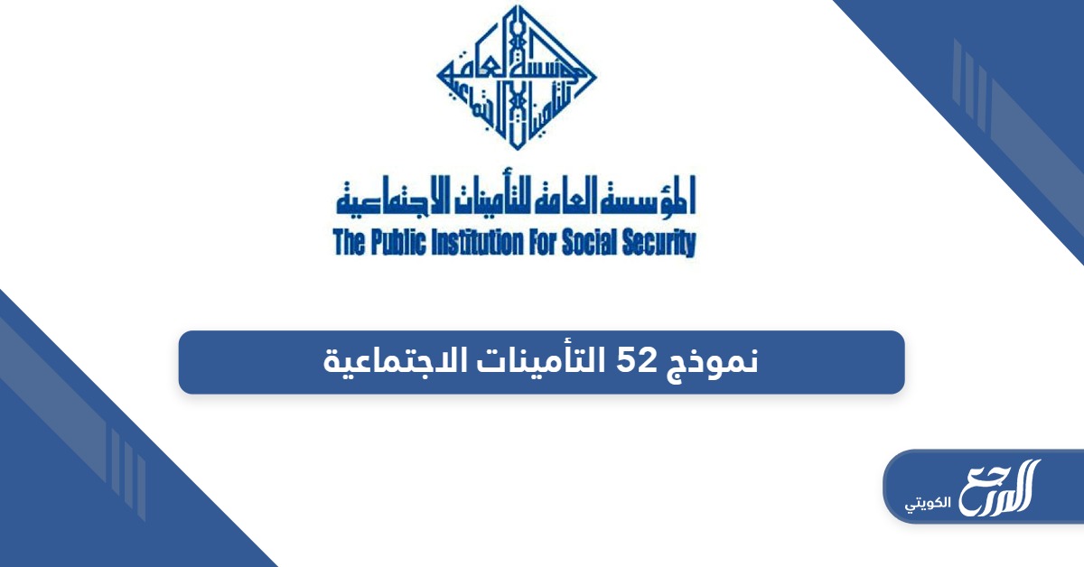 نموذج 52 التأمينات الاجتماعية الكويتية