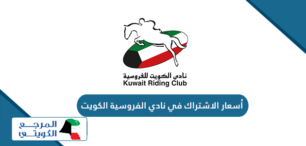 أسعار الاشتراك في نادي الفروسية في الكويت 2024