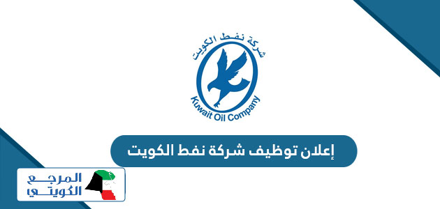 إعلان توظيف شركة نفط الكويت 2024
