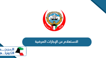 الاستعلام عن الإجازات المرضية برقم الهوية الكويت 2024
