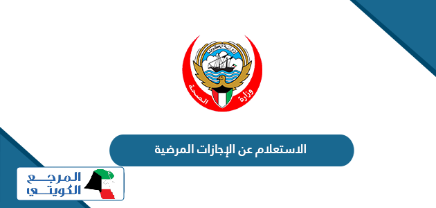 الاستعلام عن الإجازات المرضية برقم الهوية الكويت 2024