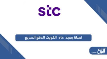 تعبئة رصيد stc الكويت الدفع السريع