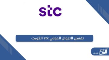 خطوات تفعيل التجوال الدولي stc اس تي سي الكويت