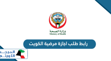 رابط تقديم طلب اجازة مرضية الكترونية في الكويت moh.gov.kw