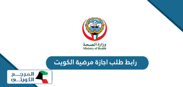 رابط تقديم طلب اجازة مرضية الكترونية في الكويت moh.gov.kw