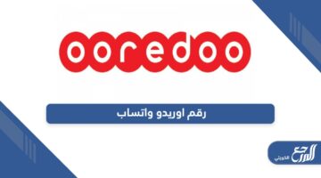 رقم اوريدو الكويت واتساب خدمة العملاء 